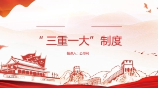 “三重一大”制度讲解党课ppt+讲稿（3200字，23张，国企公司）