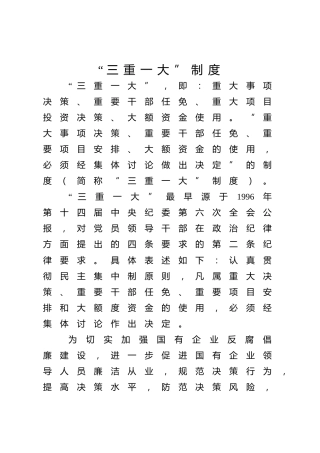 “三重一大”制度讲解党课ppt+讲稿（3200字，23张，国企公司）