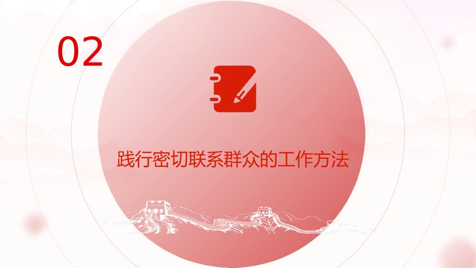 主题教育党课ppt+讲稿:弘扬“四下基层”优良作风(1500字,14张)_第8页
