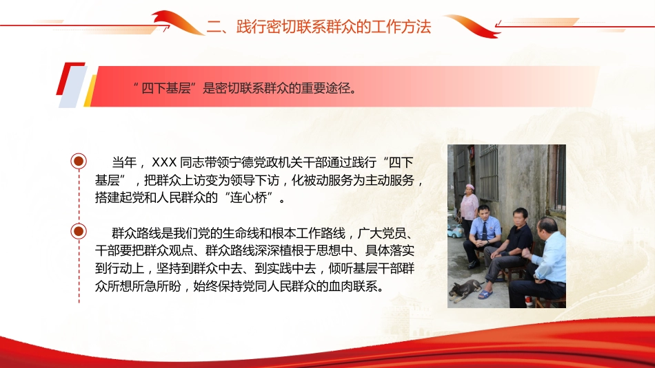 主题教育党课ppt+讲稿:弘扬“四下基层”优良作风(1500字,14张)_第9页