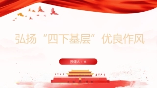 主题教育党课ppt+讲稿：弘扬“四下基层”优良作风（1500字，14张）
