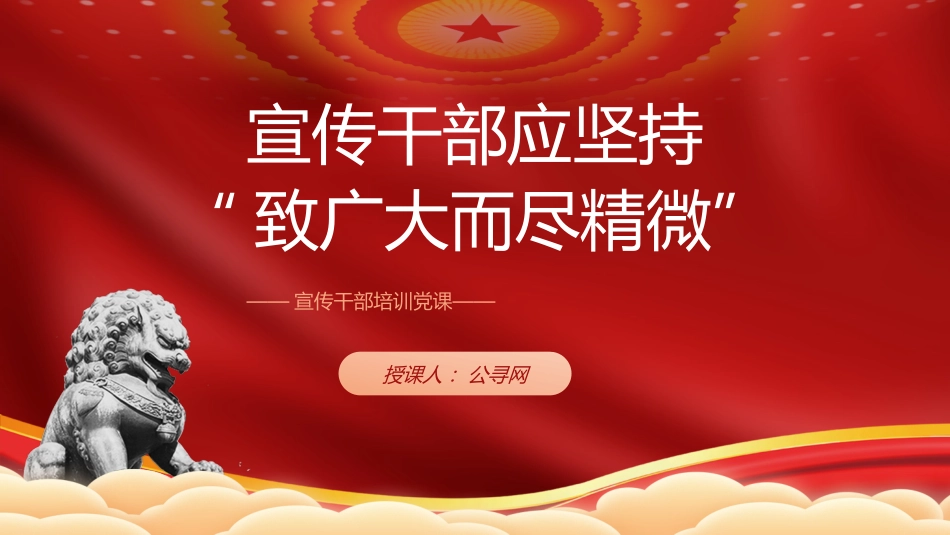 宣传干部培训党课ppt+讲稿(2500字,26张)_第1页