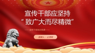 宣传干部培训党课ppt+讲稿（2500字，26张）