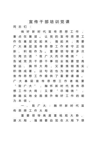 宣传干部培训党课ppt+讲稿（2500字，26张）