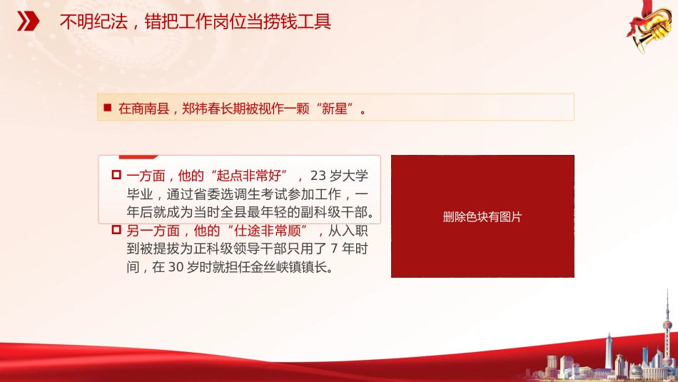 年轻干部违纪违法现象案例廉政党课ppt+讲稿:第一粒扣子为何错位(4100字,30张)_第6页