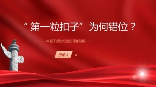 年轻干部违纪违法现象案例廉政党课ppt+讲稿：第一粒扣子为何错位（4100字，30张）