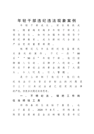 年轻干部违纪违法现象案例廉政党课ppt+讲稿：第一粒扣子为何错位（4100字，30张）