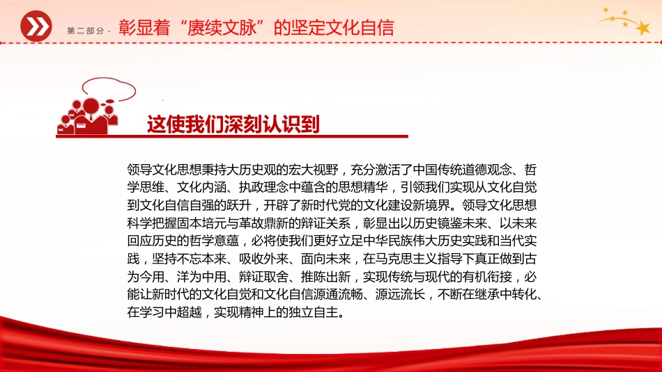 党课ppt+讲稿:铸就中华文化新辉煌的根本遵循(3700字,20张,宣传思想文化精神)_第10页