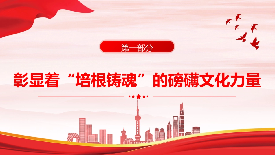 党课ppt+讲稿:铸就中华文化新辉煌的根本遵循(3700字,20张,宣传思想文化精神)_第4页