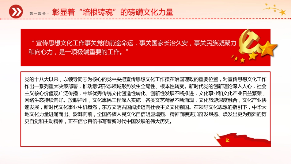 党课ppt+讲稿:铸就中华文化新辉煌的根本遵循(3700字,20张,宣传思想文化精神)_第5页