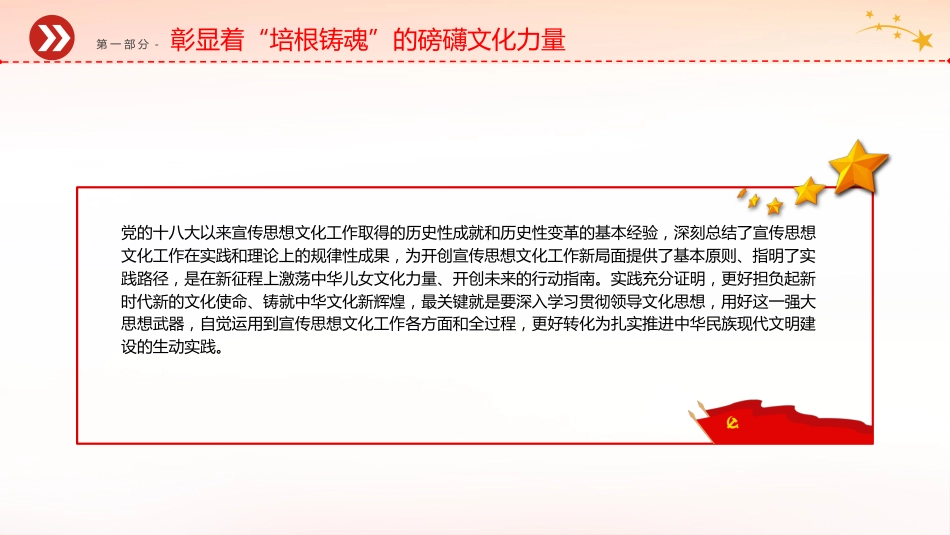 党课ppt+讲稿:铸就中华文化新辉煌的根本遵循(3700字,20张,宣传思想文化精神)_第6页
