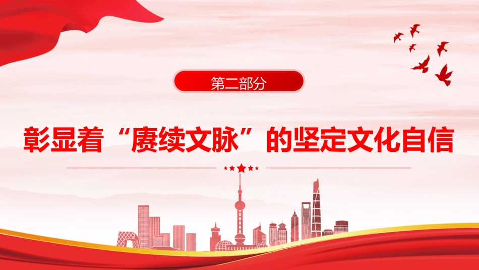 党课ppt+讲稿:铸就中华文化新辉煌的根本遵循(3700字,20张,宣传思想文化精神)_第7页