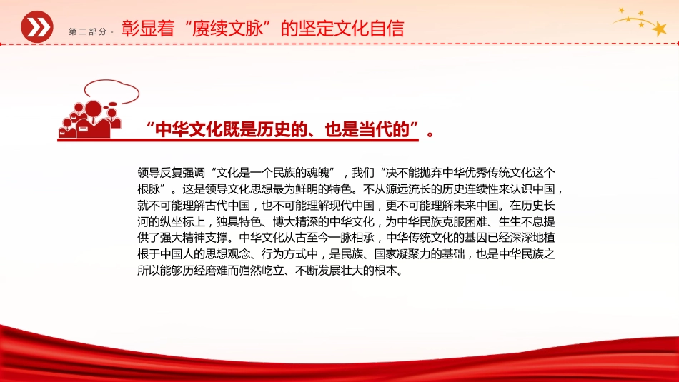党课ppt+讲稿:铸就中华文化新辉煌的根本遵循(3700字,20张,宣传思想文化精神)_第8页