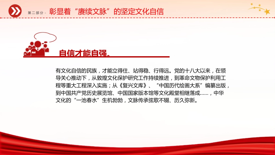 党课ppt+讲稿:铸就中华文化新辉煌的根本遵循(3700字,20张,宣传思想文化精神)_第9页