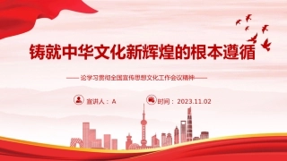 党课ppt+讲稿：铸就中华文化新辉煌的根本遵循（3700字，20张，宣传思想文化精神）