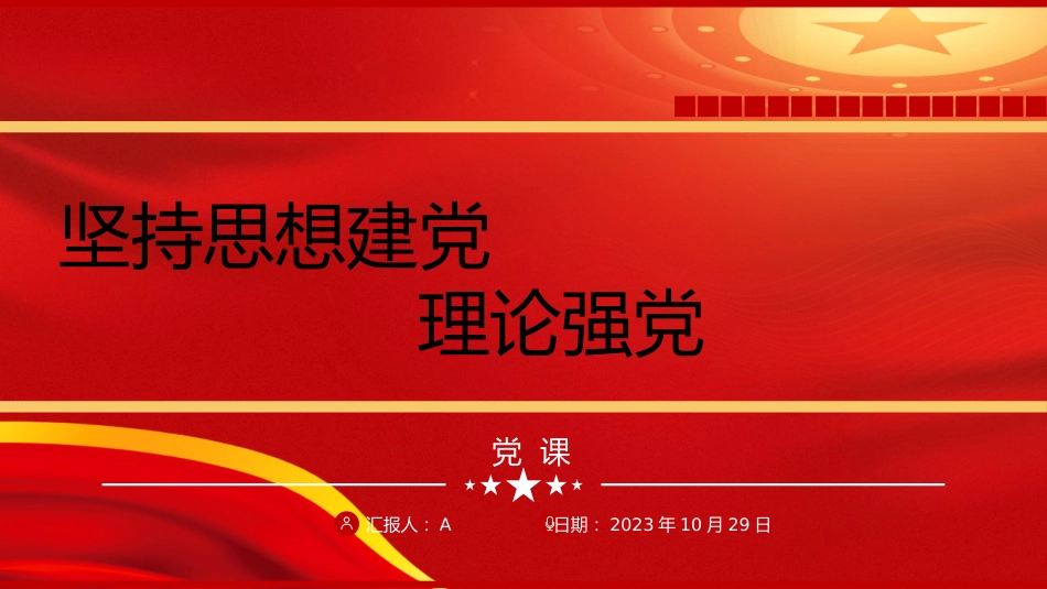 党的建设思想党课ppt+讲稿:坚持思想建党、理论强党(3200字,18张)_第1页