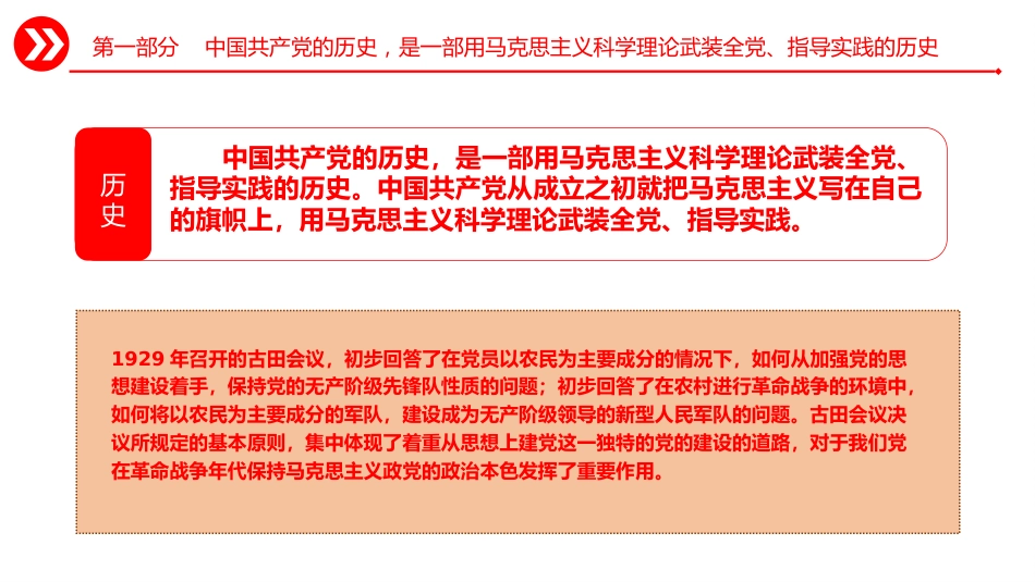 党的建设思想党课ppt+讲稿:坚持思想建党、理论强党(3200字,18张)_第6页