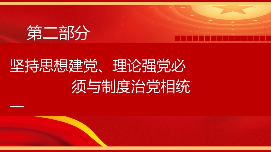 党的建设思想党课ppt+讲稿:坚持思想建党、理论强党(3200字,18张)_第9页