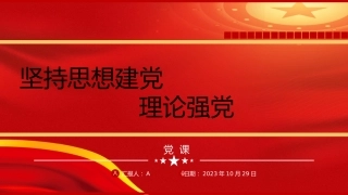 党的建设思想党课ppt+讲稿：坚持思想建党、理论强党（3200字，18张）