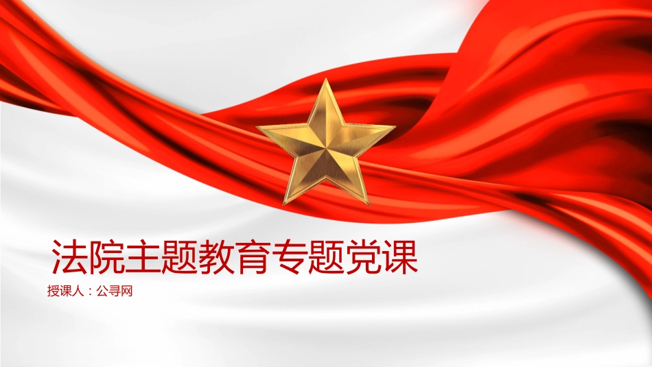 法院主题教育专题党课ppt+讲稿(8600字,38张)_第1页