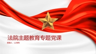 法院主题教育专题党课ppt+讲稿（8600字，38张）