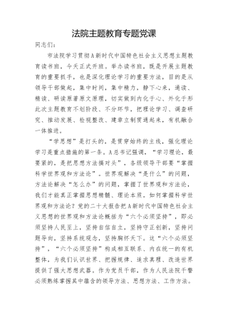 法院主题教育专题党课ppt+讲稿（8600字，38张）