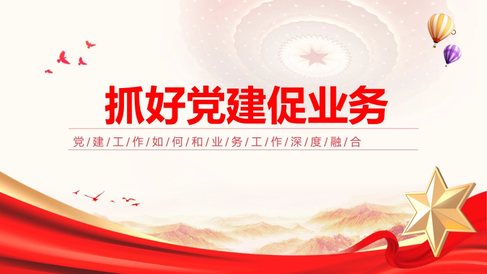 党课ppt+讲稿：抓好党建工作如何和业务工作深度融合（3200字，15张）_第1页