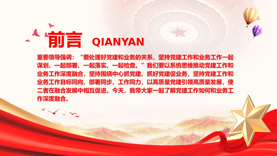 党课ppt+讲稿：抓好党建工作如何和业务工作深度融合（3200字，15张）_第2页