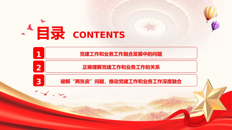 党课ppt+讲稿：抓好党建工作如何和业务工作深度融合（3200字，15张）_第3页