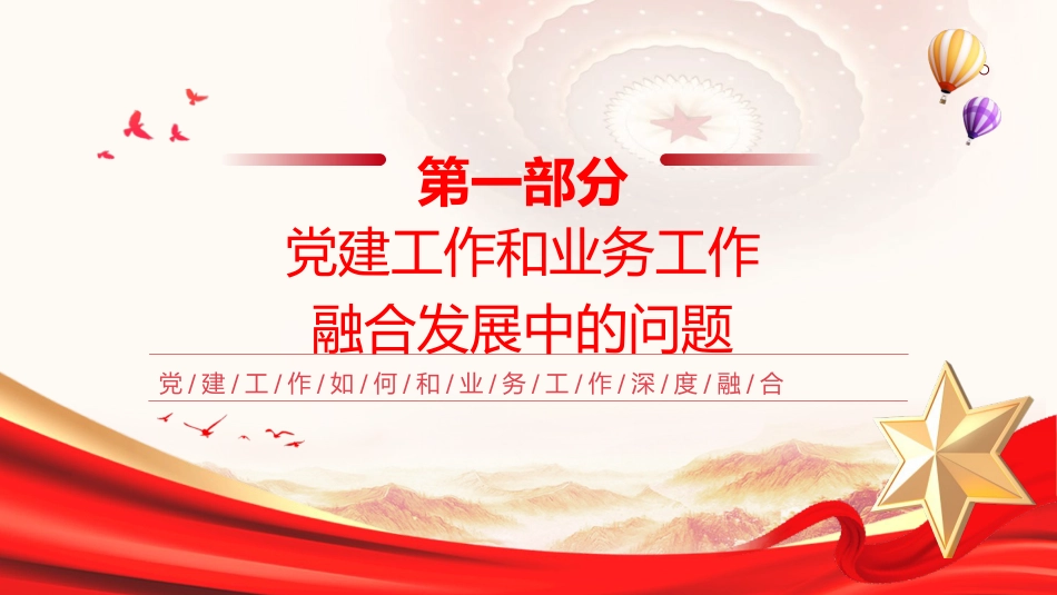 党课ppt+讲稿：抓好党建工作如何和业务工作深度融合（3200字，15张）_第4页