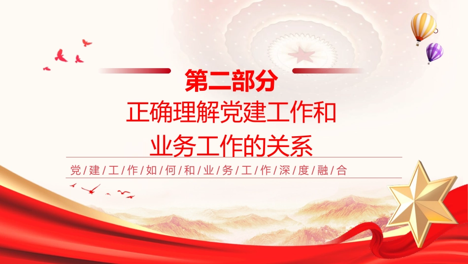 党课ppt+讲稿：抓好党建工作如何和业务工作深度融合（3200字，15张）_第7页