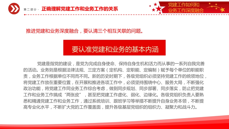党课ppt+讲稿：抓好党建工作如何和业务工作深度融合（3200字，15张）_第8页