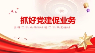 党课ppt+讲稿：抓好党建工作如何和业务工作深度融合（3200字，15张）