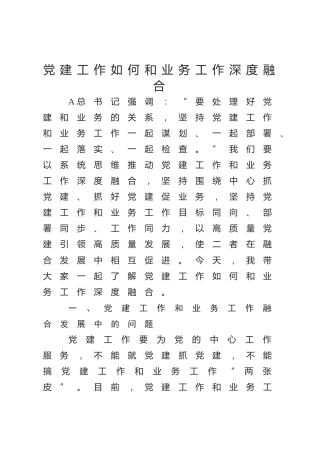 党课ppt+讲稿：抓好党建工作如何和业务工作深度融合（3200字，15张）
