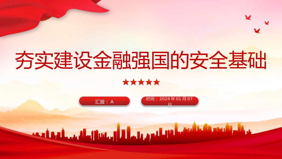 党课ppt+讲稿：深入学习中央金融工作会议精神（2500字，19张）_第1页