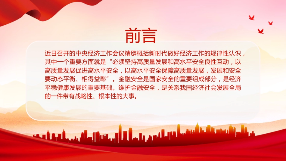 党课ppt+讲稿：深入学习中央金融工作会议精神（2500字，19张）_第2页