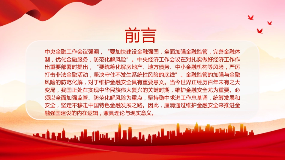 党课ppt+讲稿：深入学习中央金融工作会议精神（2500字，19张）_第3页