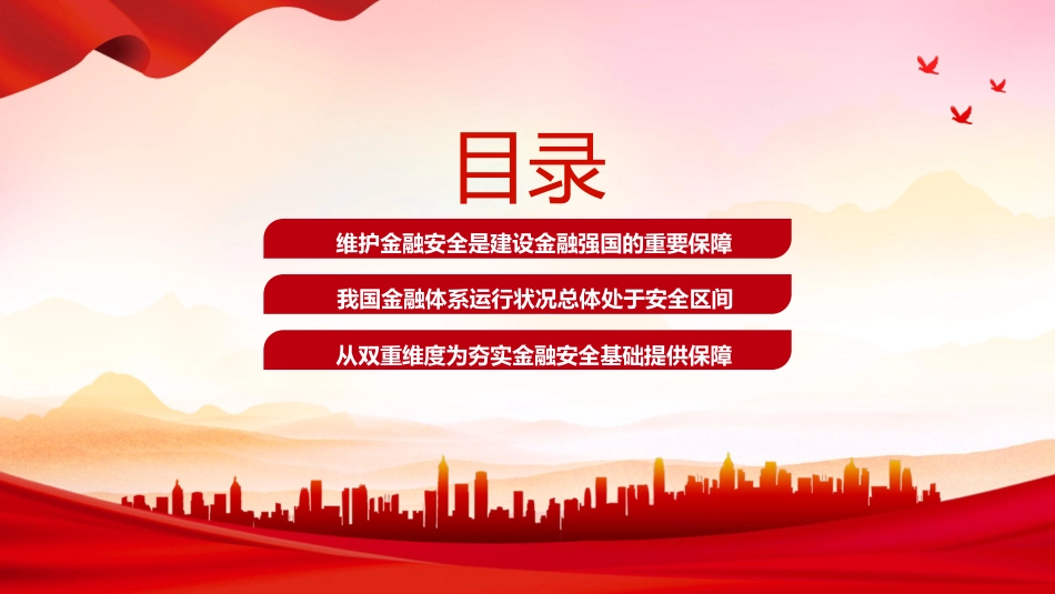 党课ppt+讲稿：深入学习中央金融工作会议精神（2500字，19张）_第4页