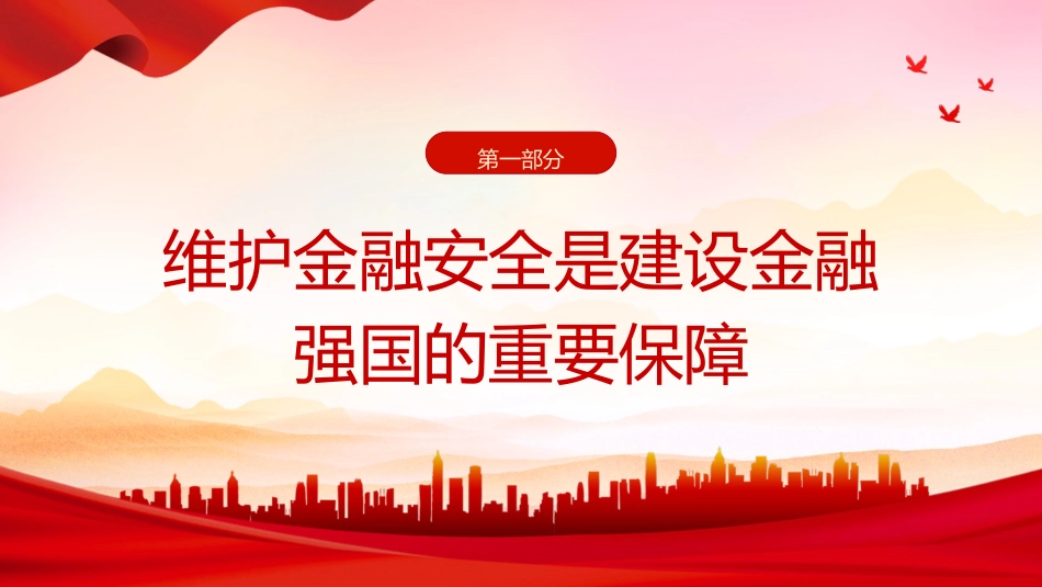 党课ppt+讲稿：深入学习中央金融工作会议精神（2500字，19张）_第5页