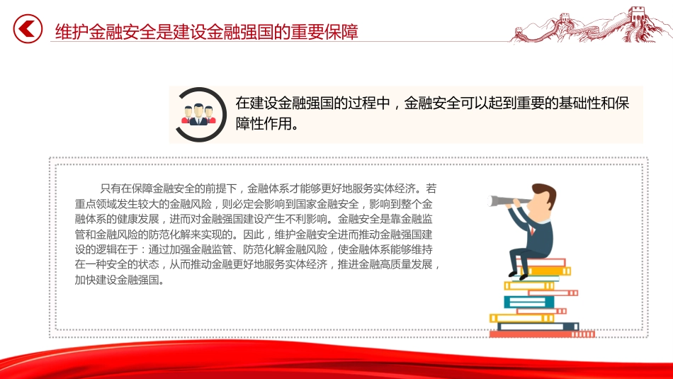 党课ppt+讲稿：深入学习中央金融工作会议精神（2500字，19张）_第7页