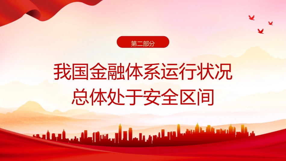党课ppt+讲稿：深入学习中央金融工作会议精神（2500字，19张）_第8页