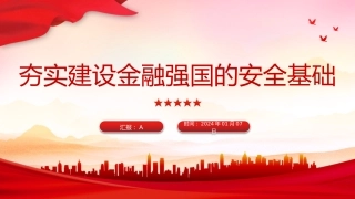 党课ppt+讲稿：深入学习中央金融工作会议精神（2500字，19张）