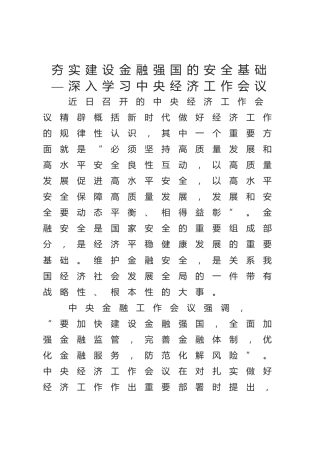 党课ppt+讲稿：深入学习中央金融工作会议精神（2500字，19张）