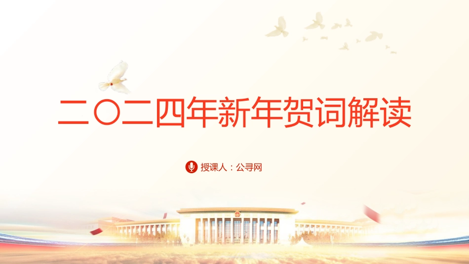 党课ppt+讲稿:2024年新年贺词学习解读(2800字,23张)_第1页