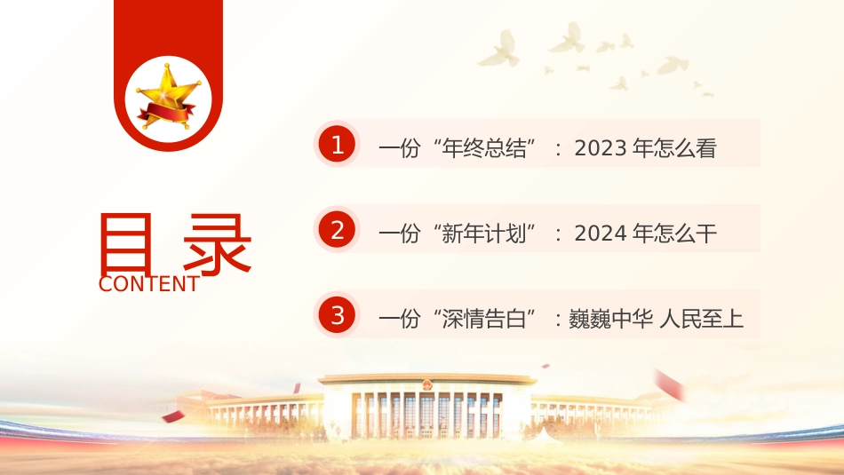 党课ppt+讲稿:2024年新年贺词学习解读(2800字,23张)_第2页