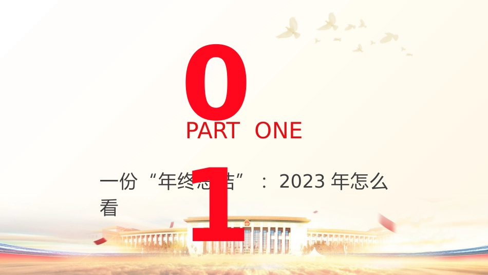 党课ppt+讲稿:2024年新年贺词学习解读(2800字,23张)_第3页