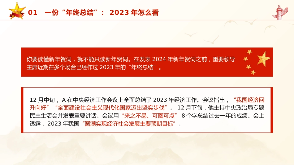 党课ppt+讲稿:2024年新年贺词学习解读(2800字,23张)_第4页