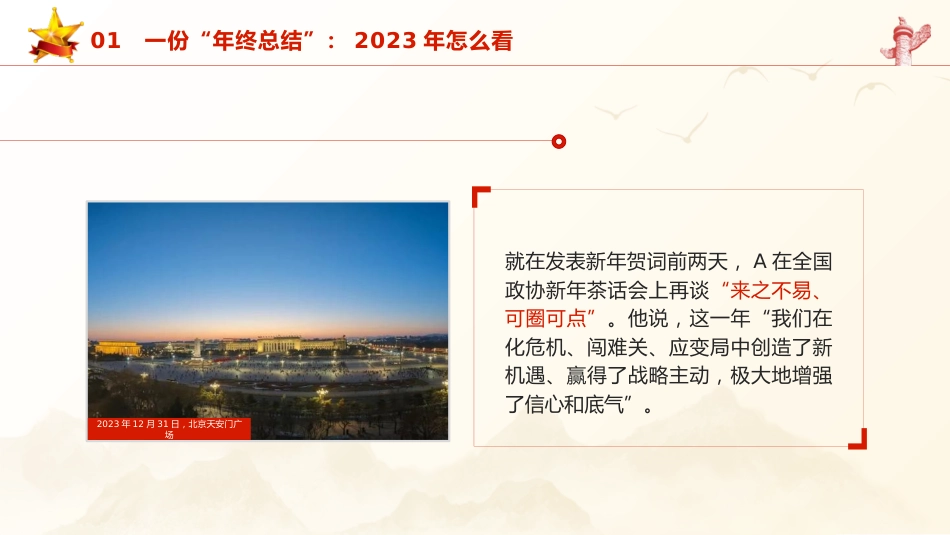 党课ppt+讲稿:2024年新年贺词学习解读(2800字,23张)_第5页