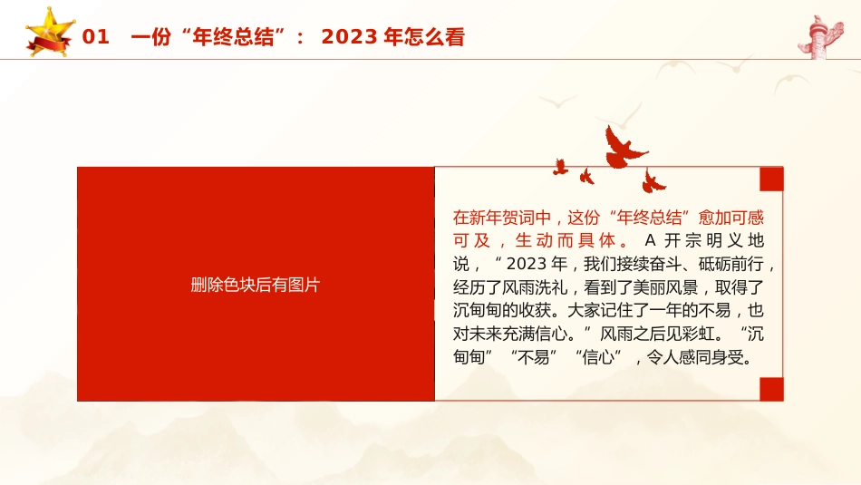 党课ppt+讲稿:2024年新年贺词学习解读(2800字,23张)_第6页