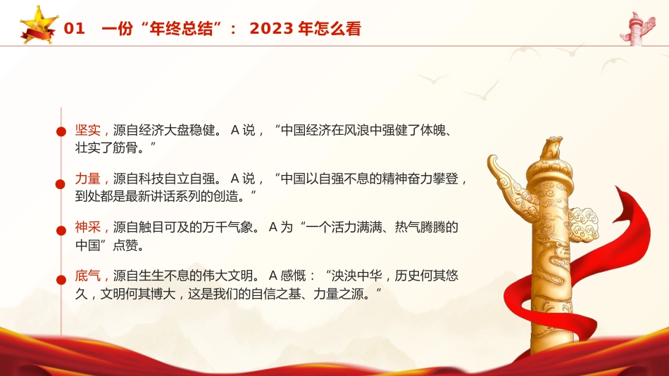 党课ppt+讲稿:2024年新年贺词学习解读(2800字,23张)_第8页